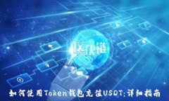   如何使用Token钱包充值USDT：详细指南