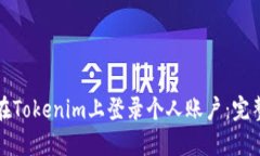 如何在Tokenim上登录个人账户：完整指南