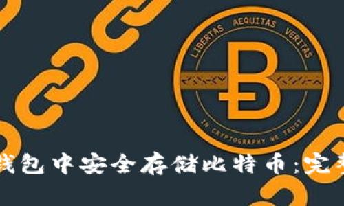 如何在Token.im钱包中安全存储比特币：完整操作指南与策略