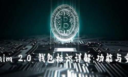 Tokenim 2.0 钱包标识详解：功能与重要性