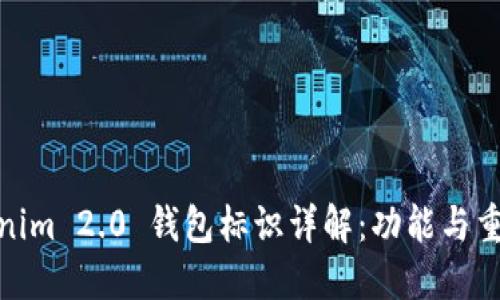 Tokenim 2.0 钱包标识详解：功能与重要性