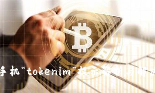 华为手机“tokenim”提示解析与解决方案