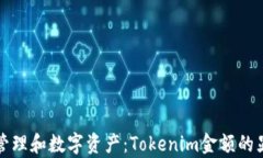 如何高效管理和数字资产：Tokenim金额的显示与解