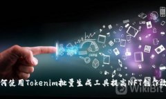 如何使用Tokenim批量生成工具提高NFT创作效率