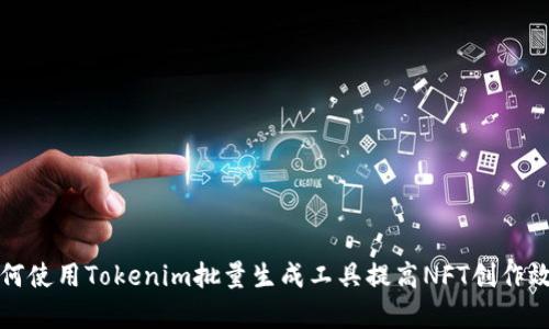 如何使用Tokenim批量生成工具提高NFT创作效率