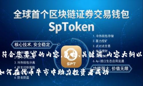 好的！以下是符合您要求的内容，包括、关键词、内容大纲以及相关问题。

以太坊钱包如何在代币牛市中助力投资者成功