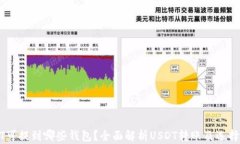 USDT可提到哪些钱包？全面解析USDT转账及选择技巧