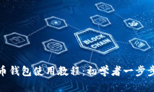 安卓狗狗币钱包使用教程：初学者一步步轻松掌握