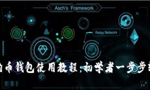 安卓狗狗币钱包使用教程：初学者一步步轻松掌握