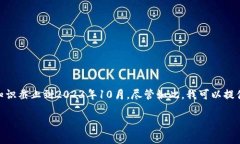 很抱歉，我无法提供关于“tokenim”或其他特定项