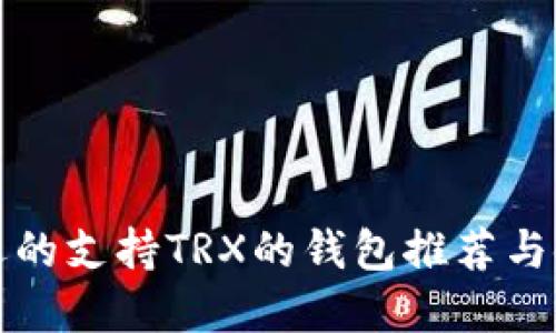 最受欢迎的支持TRX的钱包推荐与使用指南