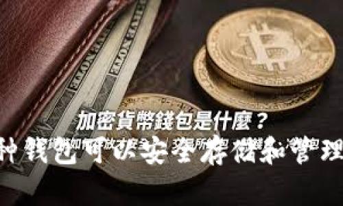 : 哪种钱包可以安全存储和管理XRP？