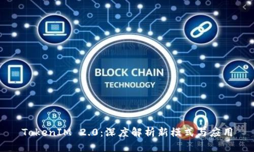 TokenIM 2.0：深度解析新模式与应用