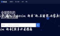 在此处，我将为你提供一个关于“转入 Tokenim 的