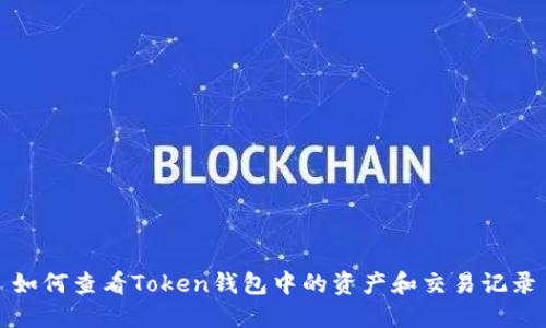 如何查看Token钱包中的资产和交易记录