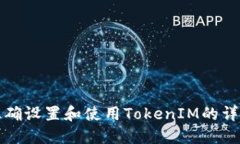 如何正确设置和使用TokenIM的详细指南