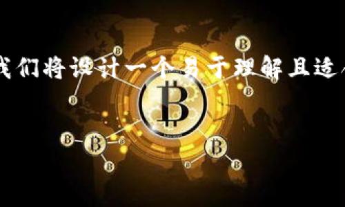 为了更好地帮助大家理解有关 Tokenim 2.0 的相关内容，我们将设计一个易于理解且适合  的，并为其提供相关关键词、内容主体大纲及详细的问答。

:
深入了解 Tokenim 2.0：全新功能与前景分析