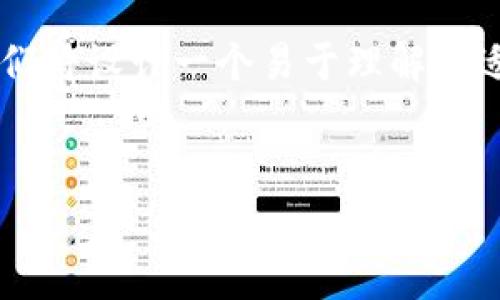 为了更好地帮助大家理解有关 Tokenim 2.0 的相关内容，我们将设计一个易于理解且适合  的，并为其提供相关关键词、内容主体大纲及详细的问答。

:
深入了解 Tokenim 2.0：全新功能与前景分析