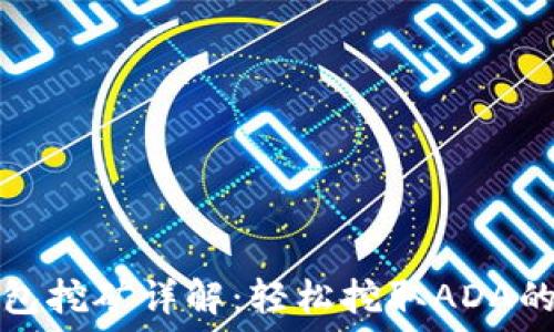   
艾达币钱包挖矿详解：轻松挖取ADA的终极指南