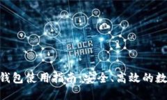 Tokenim热钱包使用指南：安全、高效的数字货币管