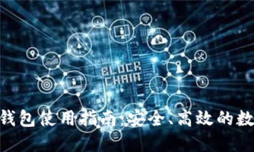 Tokenim热钱包使用指南:安全、高效的数字货币管理