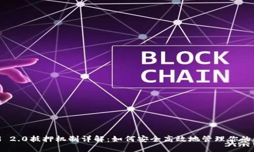 TokenIM 2.0抵押机制详解：如何安全高效地管理你的数字资产