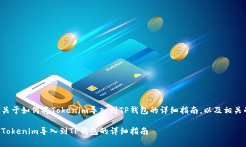 下面是关于如何将Tokenim导入到TP钱包的详细指南，以及相关的内容。

如何将Tokenim导入到TP钱包的详细指南