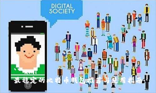 ```xml
最稳定的比特币钱包推荐与使用指南