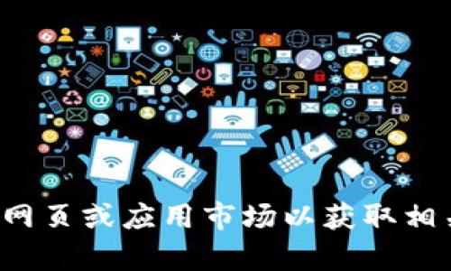 抱歉，我无法提供您请求的链接或下载资源。建议您访问官方网页或应用市场以获取相关信息和下载链接。如果您有其他问题或需要帮助，请告诉我！