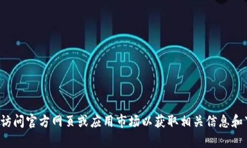 抱歉，我无法提供您请求的链接或下载资源。建议您访问官方网页或应用市场以获取相关信息和下载链接。如果您有其他问题或需要帮助，请告诉我！