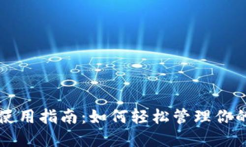 狗狗币钱包使用指南：如何轻松管理你的狗狗币资产