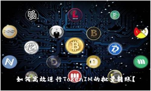 如何高效进行TokenIM的批量转账？