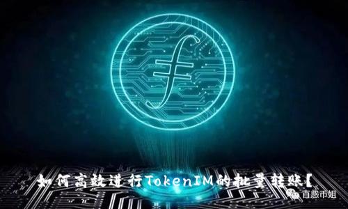 如何高效进行TokenIM的批量转账？