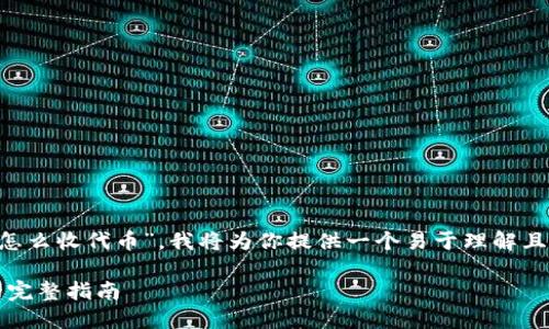 为了帮助你更好地理解“tokenim2.0怎么收代币”，我将为你提供一个易于理解且的、相关关键词、内容大纲和相关问题。

: Tokenim 2.0：如何轻松收取代币的完整指南