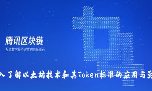 深入了解以太坊技术和其Token标准的应用与影响