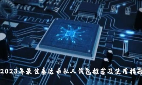 2023年最佳泰达币私人钱包推荐及使用指南