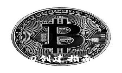 以太坊钱包Tokenim 2.0创建指南：轻松掌握数字资产管理