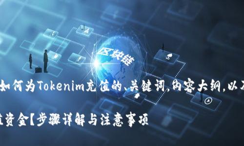 在这里,我将为您提供一个关于如何为Tokenim充值的、关键词,内容大纲,以及围绕7个相关问题的详尽介绍。
如何轻松在Tokenim平台上充值资金?步骤详解与注意事项