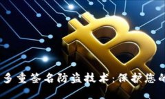 Tokenim 2.0 多重签名防盗技术：保护您的数字资产