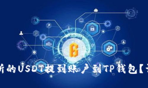 如何将交易所的USDT提到账户到TP钱包？详细步骤指南