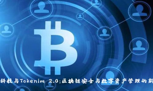 慢雾科技与Tokenim 2.0：区块链安全与数字资产管理的新纪元