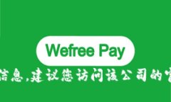 抱歉，我无法提供特定公司的联系电话信息。建