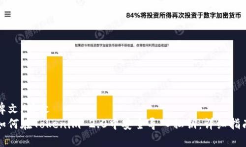 牌文/牌文
如何在Tokenim 2.0中安全导入私钥:详细指南