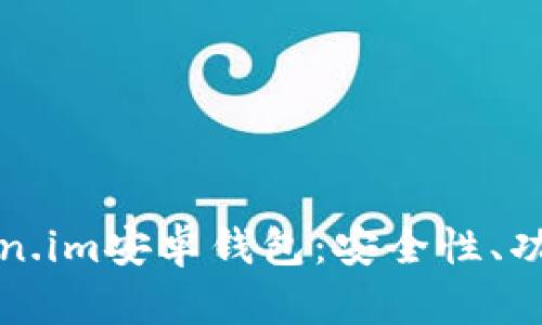 全面解析Token.im安卓钱包：安全性、功能及使用指南