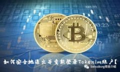 如何安全地退出并重新登录Tokenim账户？