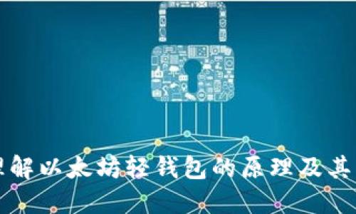 深入理解以太坊轻钱包的原理及其优缺点