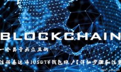 思考一个易于大众且的如何注册泰达币（USDT）钱