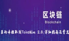 如何将欧易的币提取到Tokenim 2.0：详细指南及常见