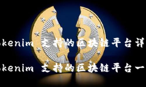 Tokenim 支持的区块链平台详解

Tokenim 支持的区块链平台一览