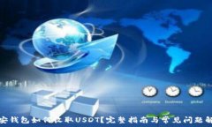   币安钱包如何收取USDT？完整指南与常见问题解